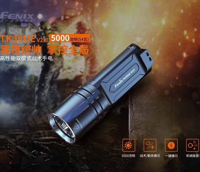 FENIX TK35UE V2.0 高性能雙模式戰術手電筒
