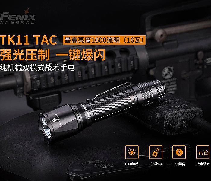 FENIX TK11 TAC 純機械雙模式戰術手電筒