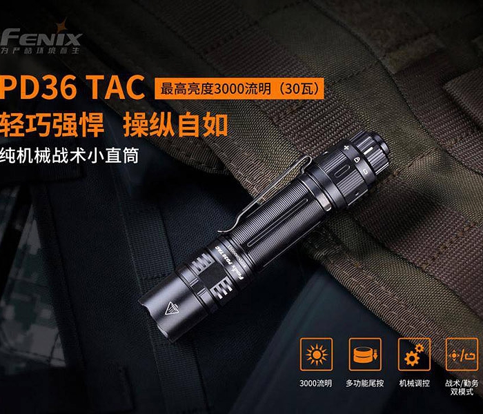 FENIX PD36 TAC 純機械戰術小直筒