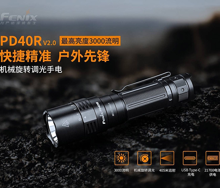 FENIX PD40R V2.0機械旋轉調光手電筒