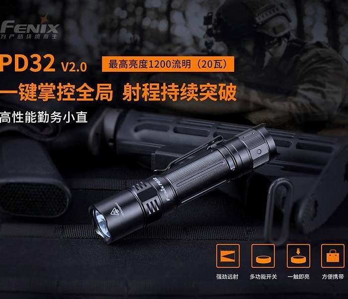 FENIX PD32 V2.0高性能勤務小直手電筒