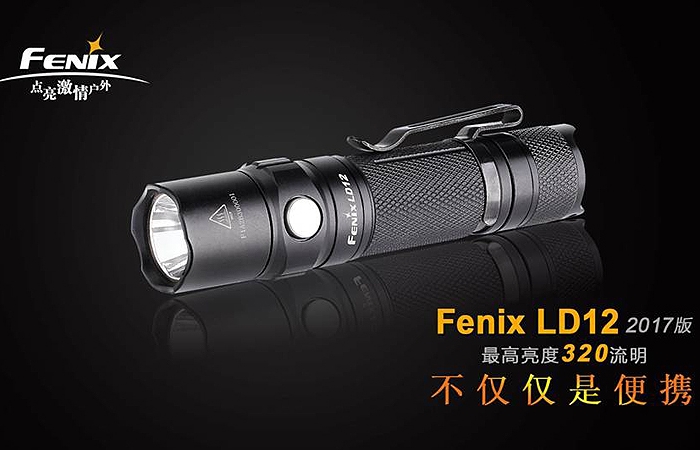 FENIX LD12-2017版手電筒