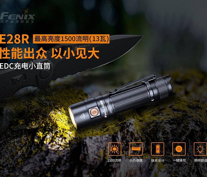 FENIX E28R EDC充電小直筒