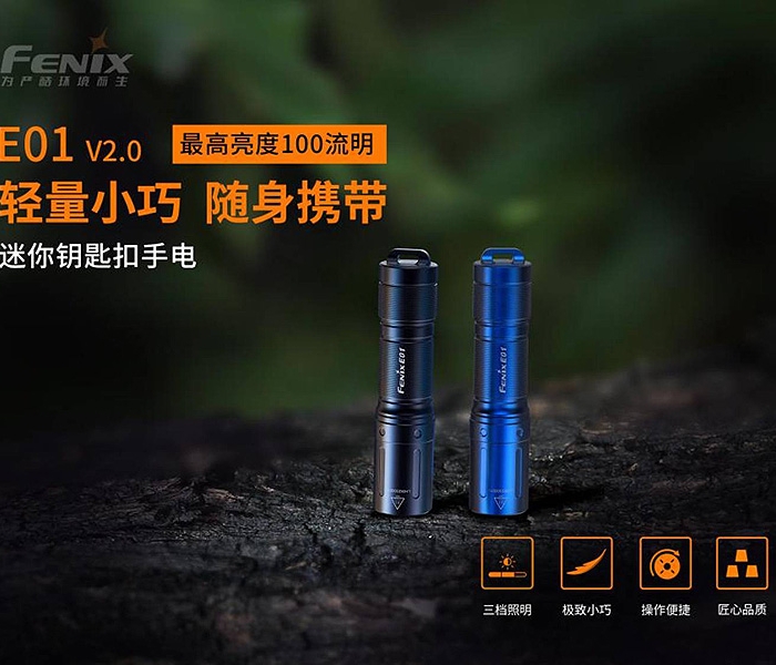 FENIX E01 V2.0 迷你鑰匙圈手電筒