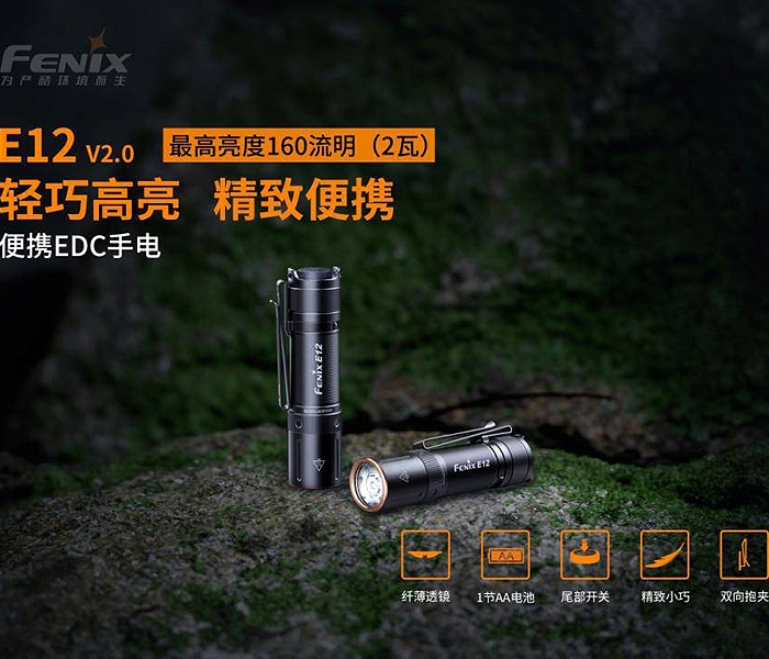 FENIX E12 V2.0 便攜EDC手電筒