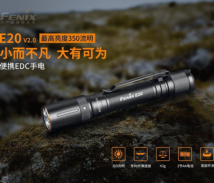 FENIX E20 V2.0 便攜EDC手電筒