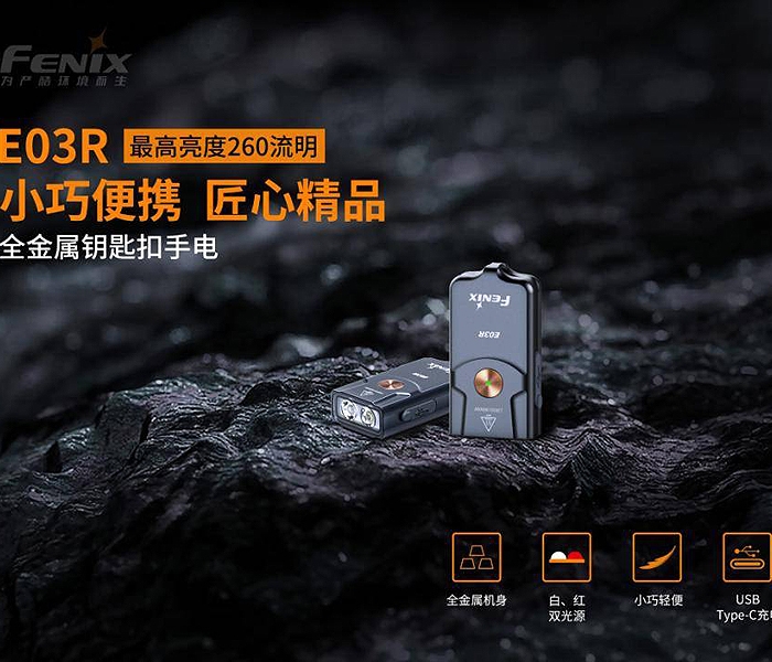 FENIX E03R 可充電式鑰匙圈手電筒