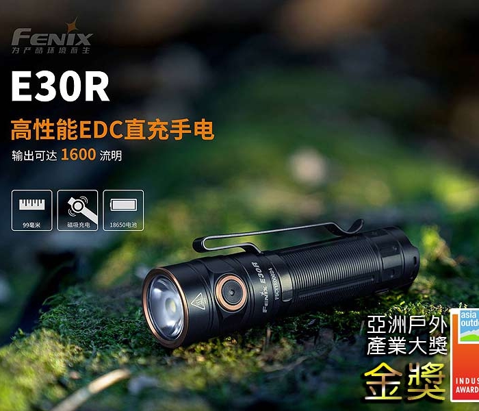 FENIX E30R 高性能EDC直充手電筒