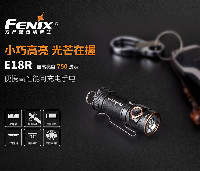 FENIX E18R 便攜高性能可充電手電筒