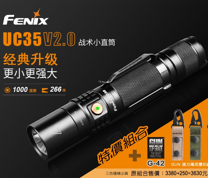 FENIX 特價組合 UC35 V2.0戰術小直筒