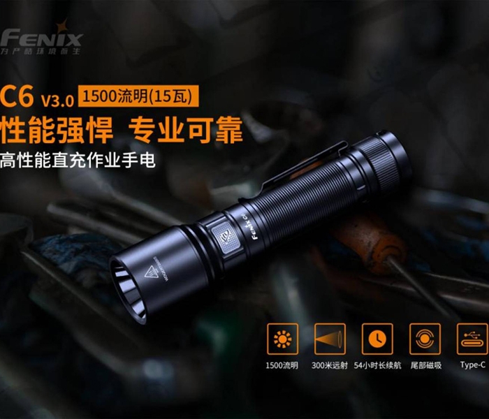 FENIX C6 V3.0 高性能直充作業手電筒