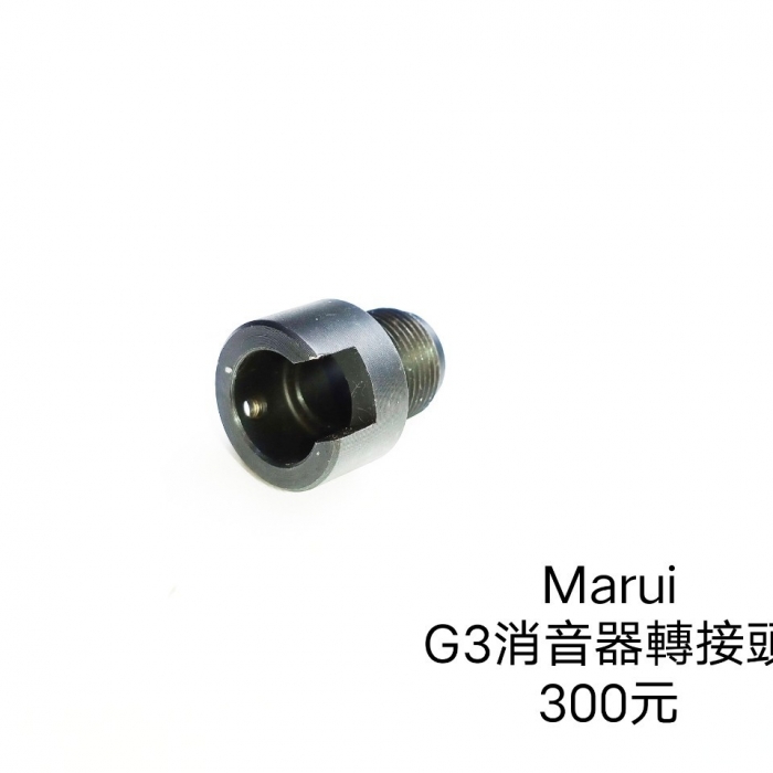 Marui G3 AEG 消音器轉接頭