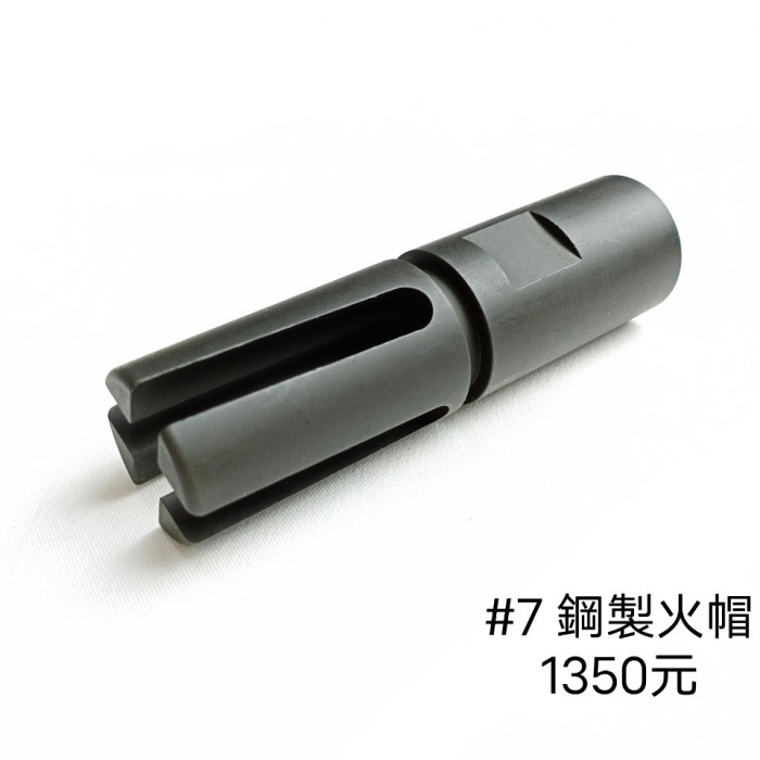 #7 鋼製火帽