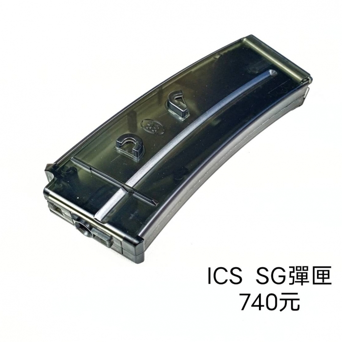 ICS SG 彈匣