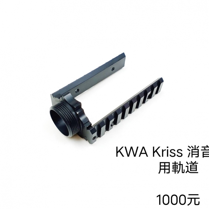 KWA Kriss消音器專用軌道