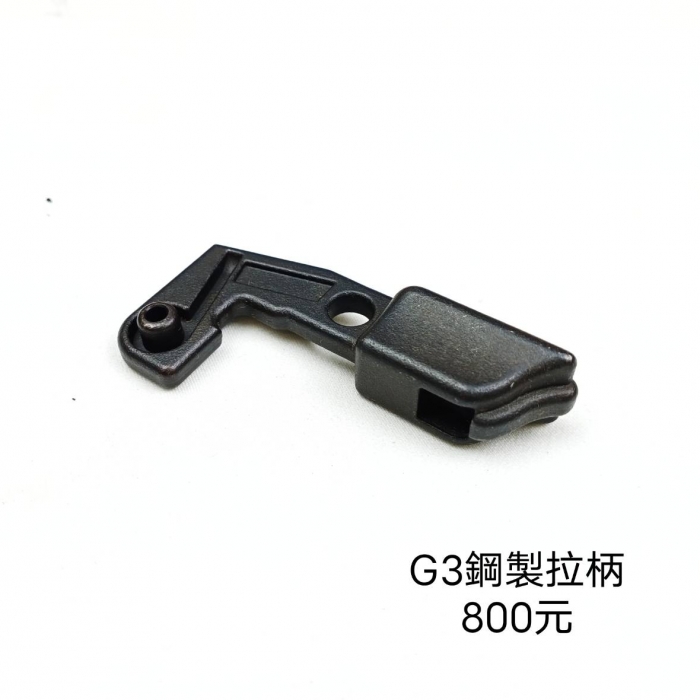 G3 鋼製拉柄