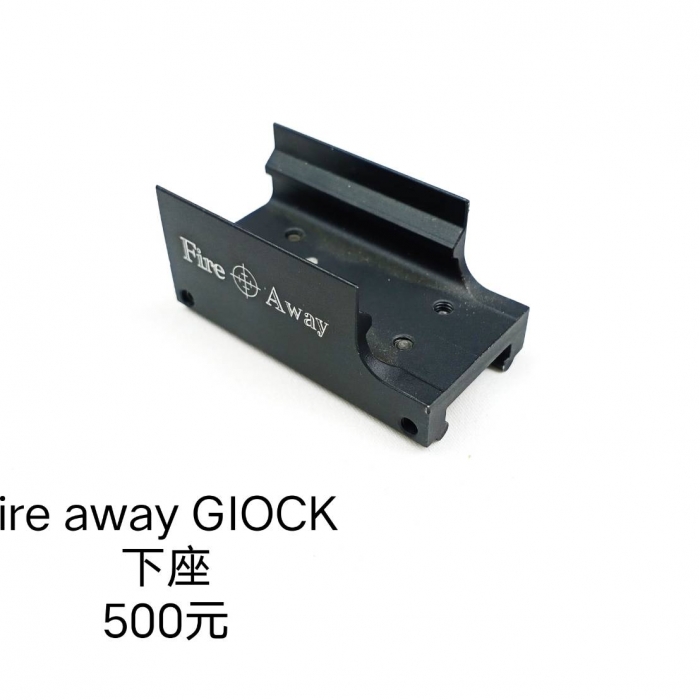 Firee away Glock下座