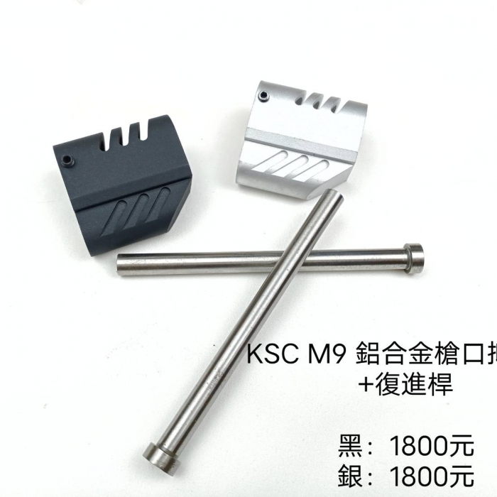 KSC M9鋁合金槍口抑制器