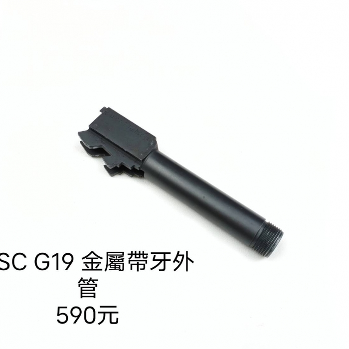 KSC G19 金屬帶牙外管