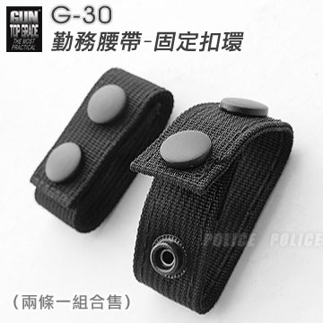 GUN #G-30 勤務腰帶-固定扣環(兩條一組)