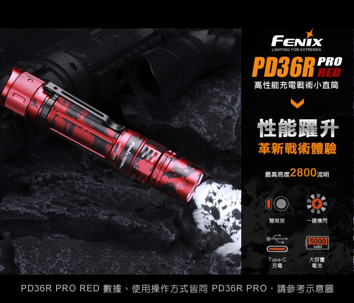 FENIX PD36R PRO RED高性能充電戰術小直筒-紅