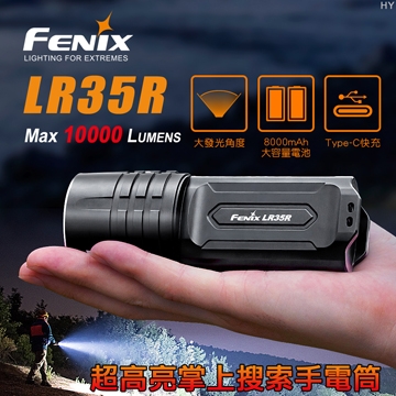 FENIX LR35R 超高亮掌上搜索手電筒