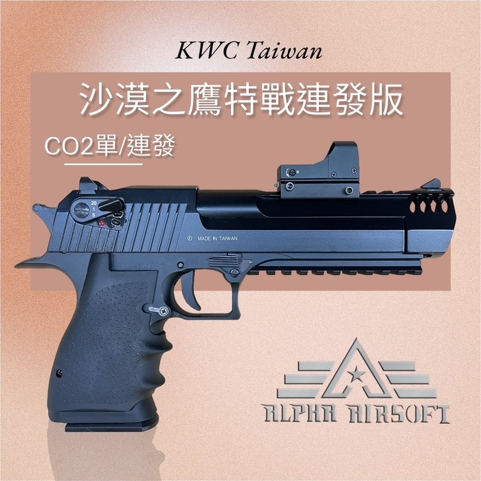 KWC 沙漠之鷹 特戰連發版 單/連發 CO2 手槍
