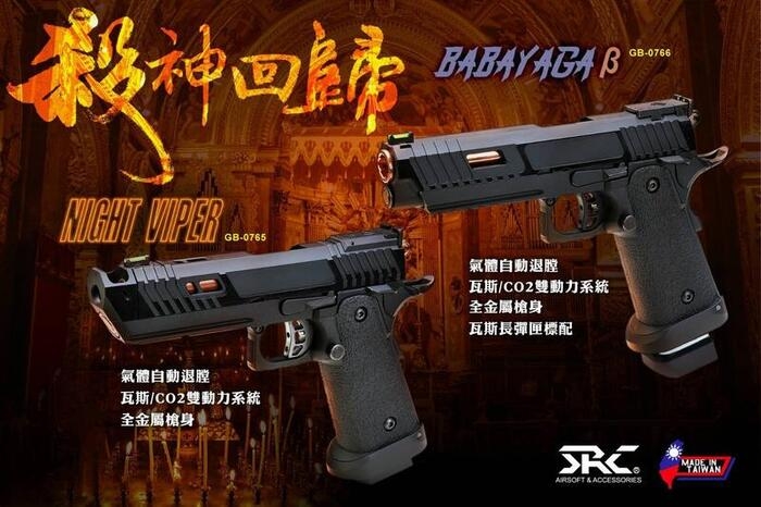 【ALPHA網路最低價】SRC 【Night Viper】Hi-Capa 殺神 雙動力全金屬瓦斯