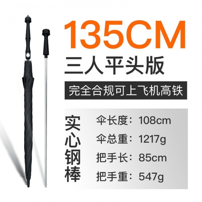 實心鋼棒防身傘-135cm平頭握柄